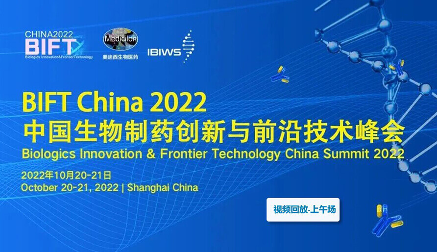 BIFT China 2022中国生物制药创新与前沿技术峰会--首届新型抗体药物发展论坛-上午场