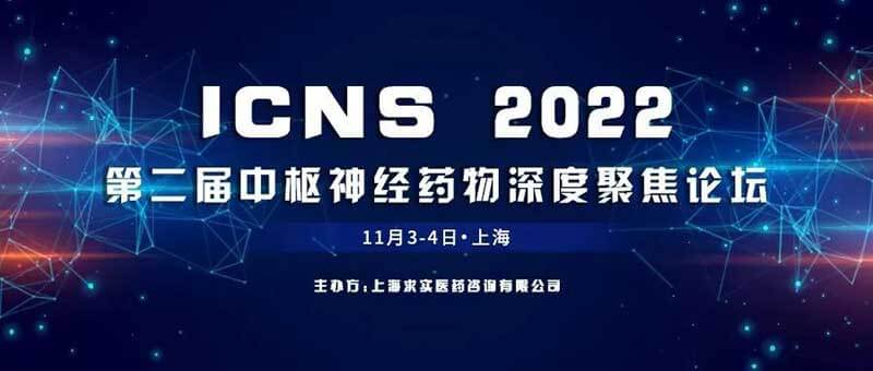 9-ICNS-2022-第二届中枢神经药物深度聚焦论坛.jpg