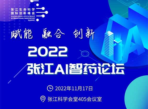 创新策源 | “赋能 融合 创新”2022张江AI智药论坛