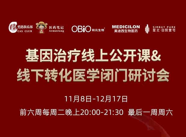 【今日直播】基因治疗系列第4期：对基因治疗产品非临床研究策略的思考