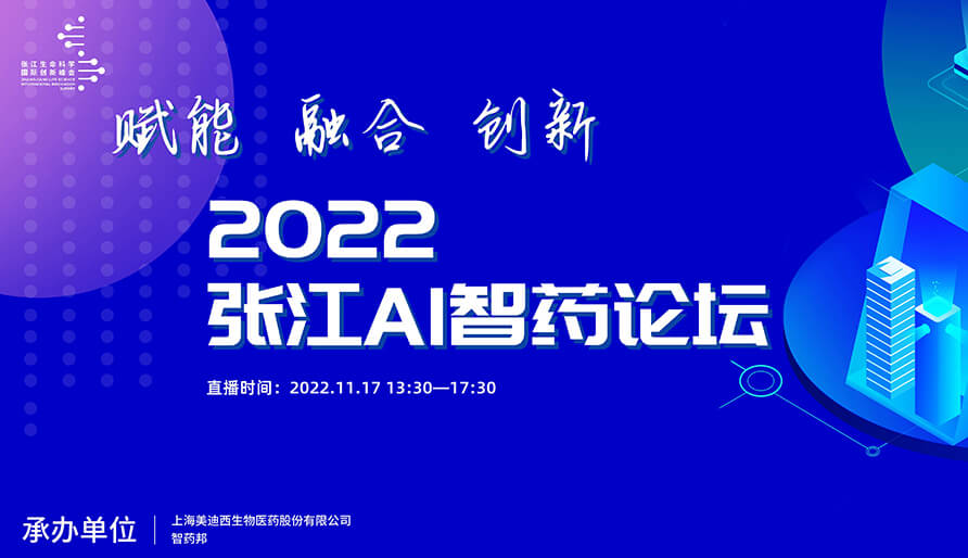 2022年张江AI智药论坛暨第二届AI研发创新论坛-视频回放