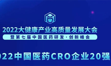 连续3年登榜！美迪西荣膺“2022中国医药CRO企业20强”.jpg