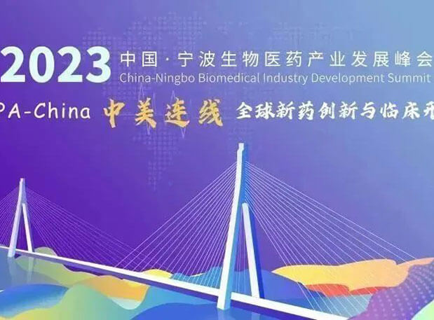 走进生物医药园| 美迪西邀你参加2023中国宁波生物医药产业发展峰会