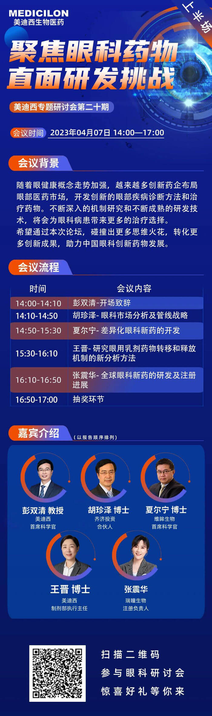 美迪西将联合眼科药物相关企业于2023年04月07日开展眼科药物线上论坛上半场.jpg