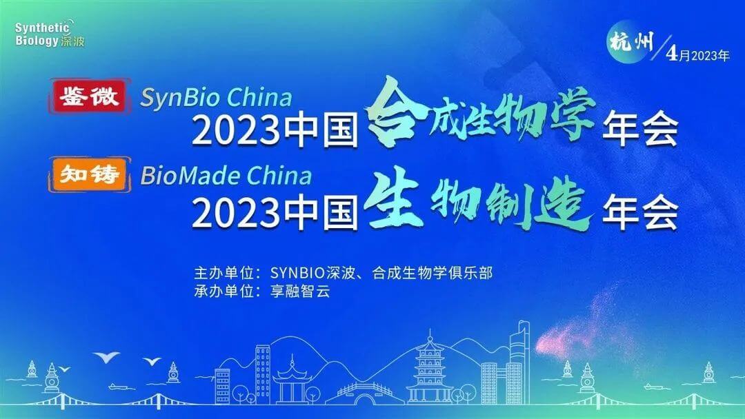 6 2023中国合成生物学年会.jpg