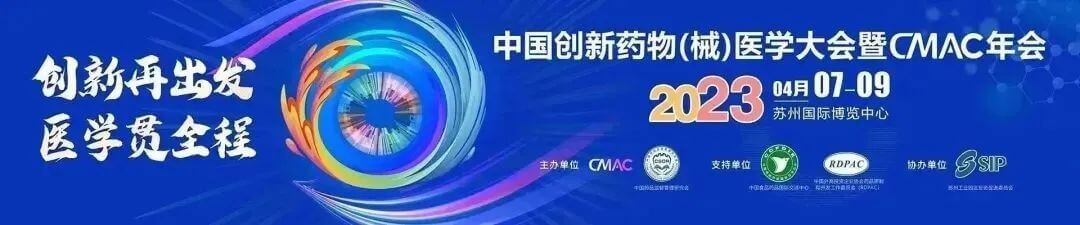 5 中国创新药物（械）医学大会暨CMAC年会.jpg