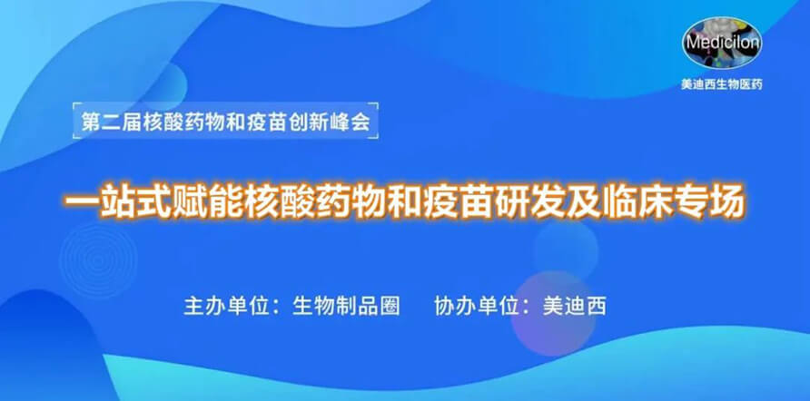 第二届核酸药物和疫苗创新峰会 丨 美迪西一站式赋能核酸药物和疫苗研发专场