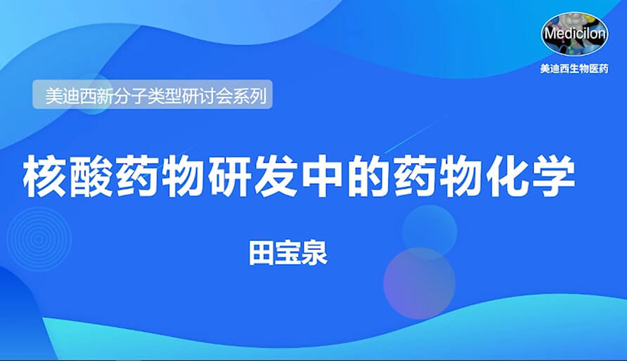 美迪西新分子类型研讨会系列丨核酸药物研发中的药物化学