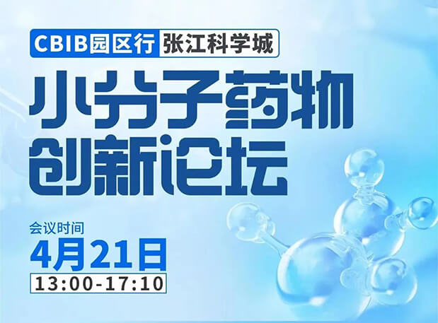 论坛预告| 美迪西许兆武博士：浅析小分子非临床药理药效研究