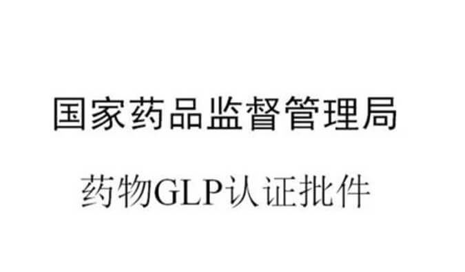 美迪西新增实验设施获得国家药品监督管理局GLP认证资质