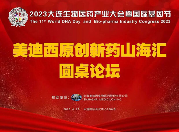 美迪西原创新药山海汇圆桌论坛亮相2023大连生物医药产业大会