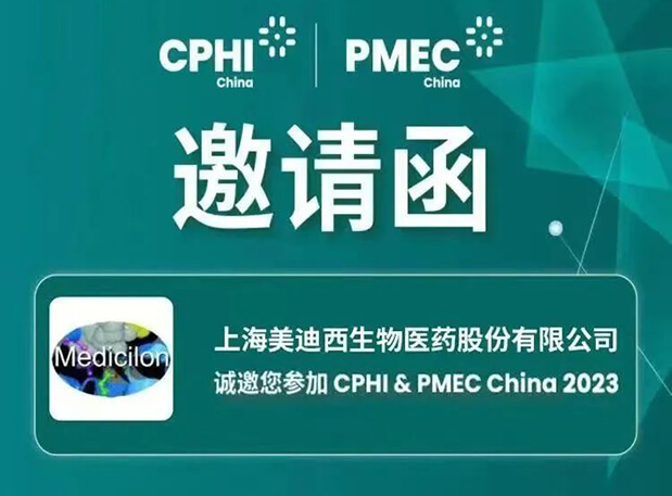 【CPHI 预告第一弹】美迪西创新驱动展台开启活动预约报名