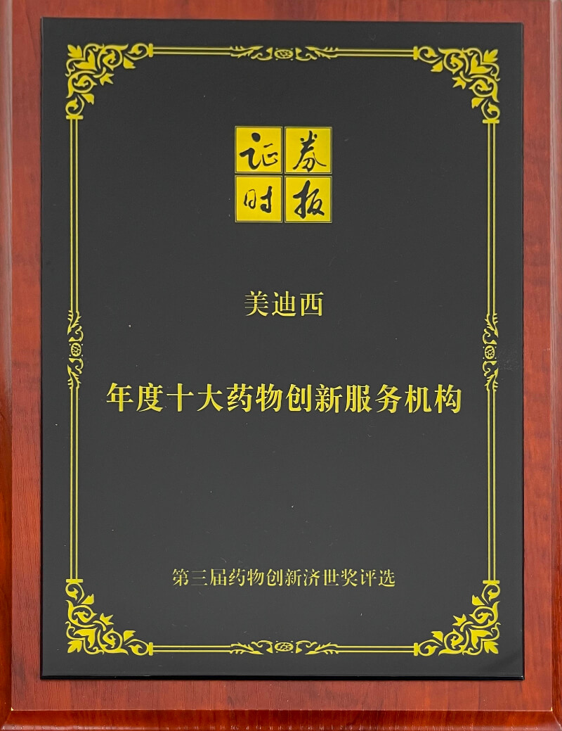 美迪西再度荣膺药物创新济世奖“年度十大药物创新服务机构”