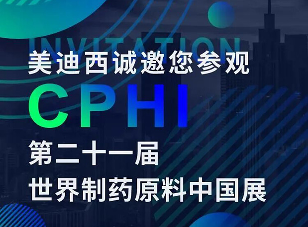 CPHI预告第二弹 | 美迪西云展台上线，诚邀您“云”享盛会
