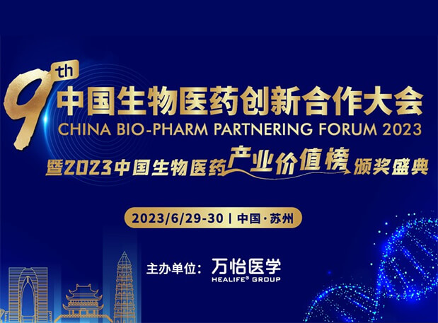 美迪西邀您参加第九届中国生物医药创新合作大会