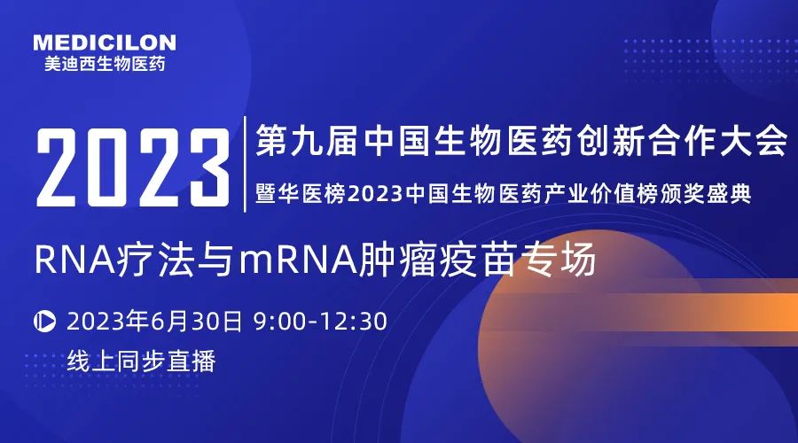 【直播预告】RNA疗法与mRNA肿瘤疫苗专题论坛丨第九届中国生物医药创新合作大会