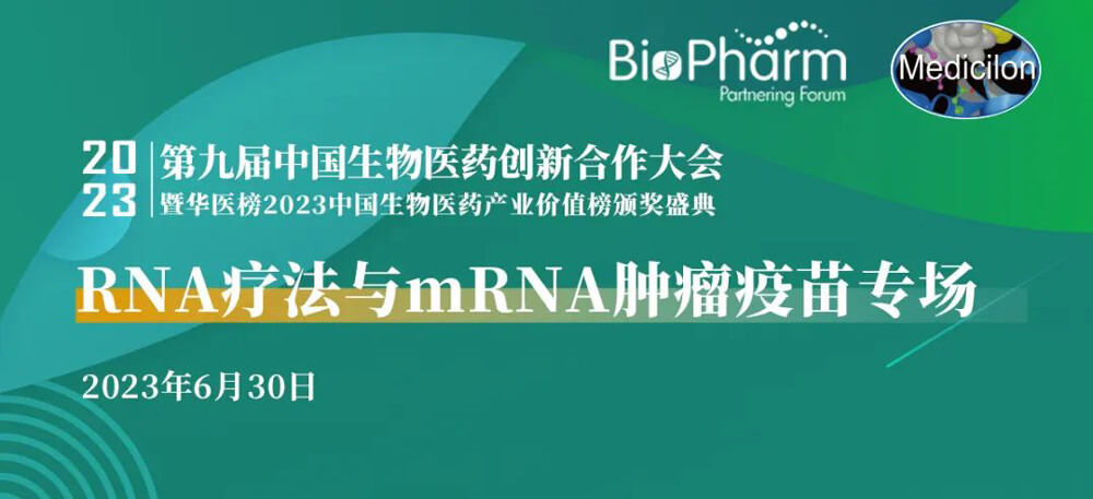 RNA疗法与mRNA肿瘤疫苗专场.jpg