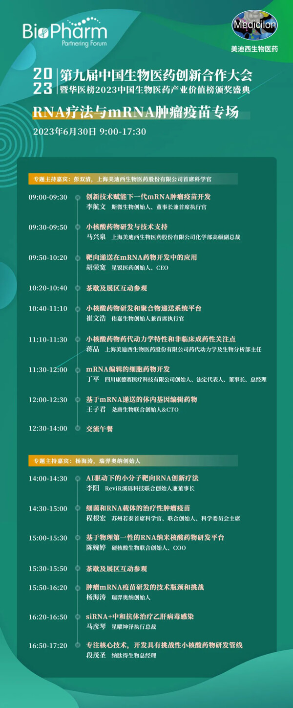 第九届中国生物医药创新合作大会：RNA疗法与mRNA肿瘤疫苗专场.jpg