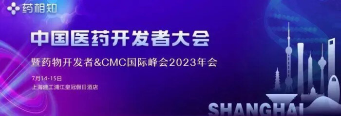 12 中国医药开发者大会2023.jpg