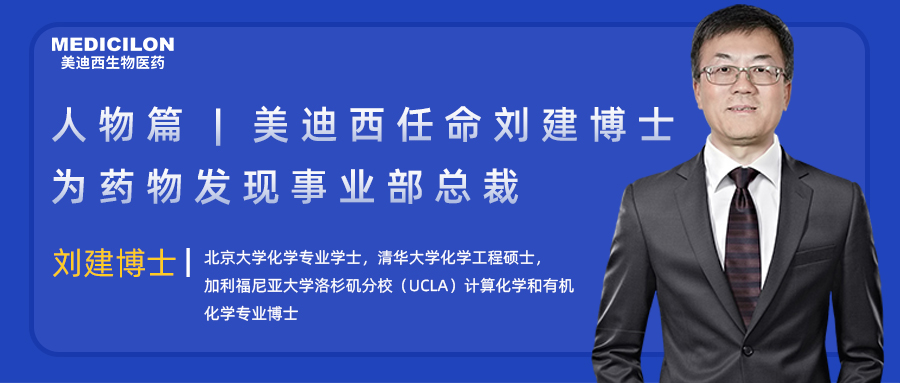 人物篇 | 美迪西任命刘建博士为药物发现事业部总裁