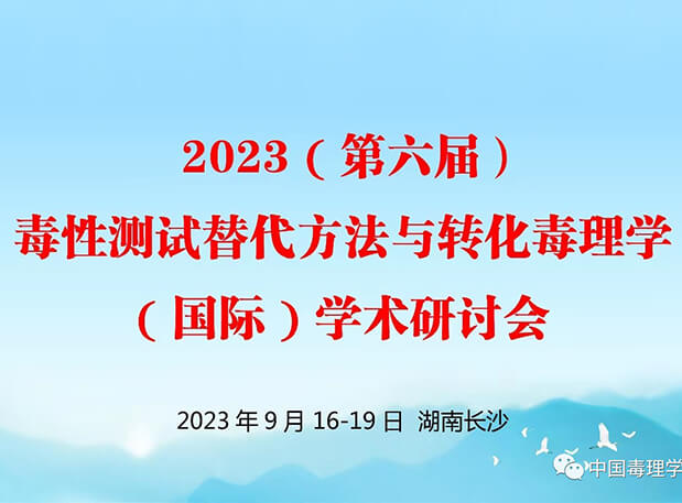 第二轮通知 | 2023（第六届）毒性测试替代方法与转化毒理学（国际）学术研讨会