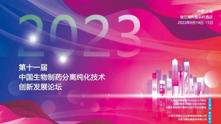 10 CBPT2023第十一届中国生物制药分离纯化技术创新发展论坛.jpg