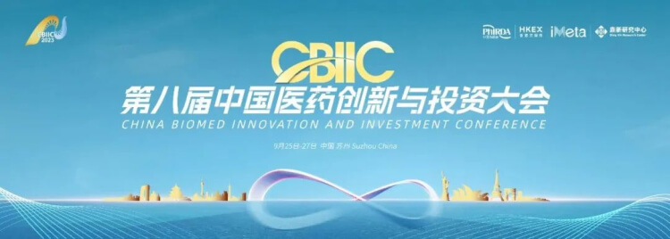 15 第八届中国医药创新与投资大会.jpg