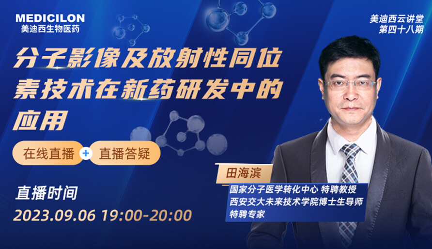 分子影像及放射性同位素技术在新药研发中的应用