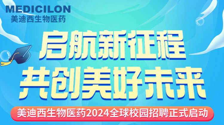 启航新征程，共创美好未来！-美迪西生物医药2024全球校园招聘正式启动_01.jpg