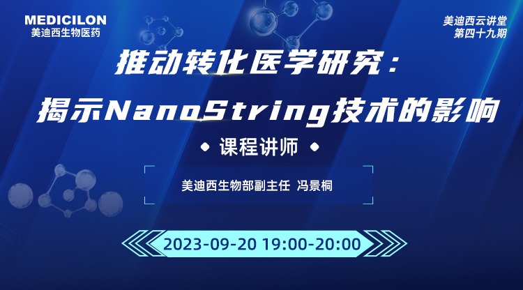 直播预告 | 推动转化医学研究：揭示NanoString技术的影响