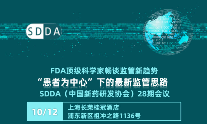 04 SDDA（中国新药研发协会）28期会议.jpg