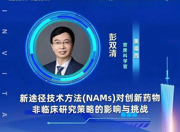 大咖云集 | 美迪西彭双清教授将出席CGT Asia 2023，分享新途径技术方法(NAMs)