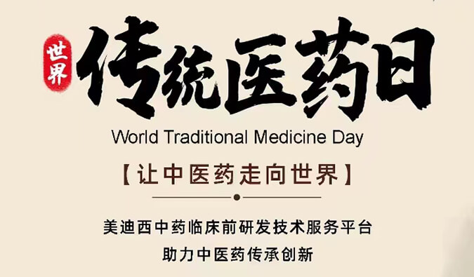 世界传统医药日 | 让中医药走向世界