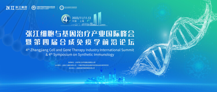 6 张江细胞与基因治疗产业国际峰会.jpg