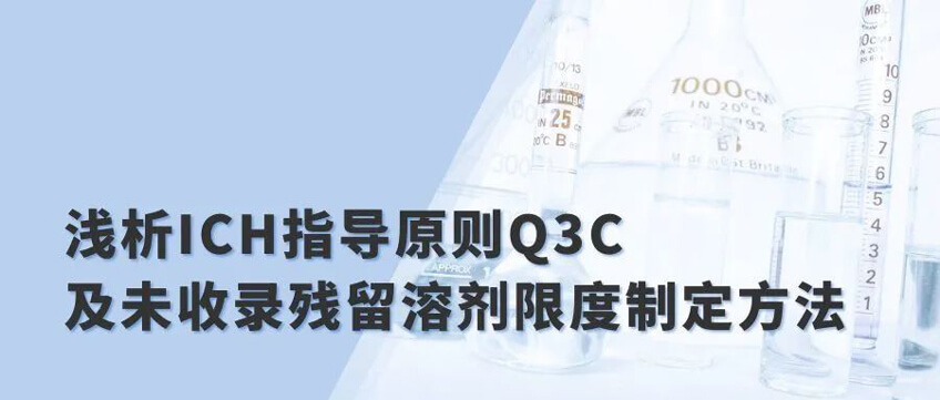 浅析ICH指导原则Q3C及未收录残留溶剂限度制定方法.jpg
