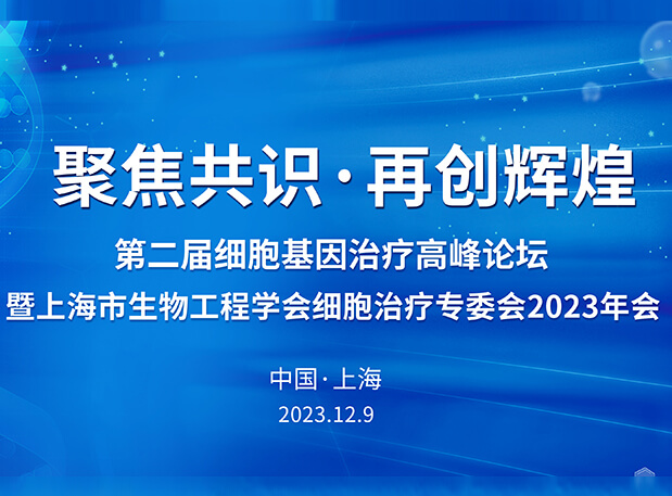 美迪西承办第二届细胞基因治疗高峰论坛，邀您与大咖解读细胞基因治疗前沿