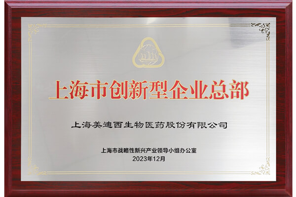 美迪西入选第一批上海市创新型企业总部.jpg