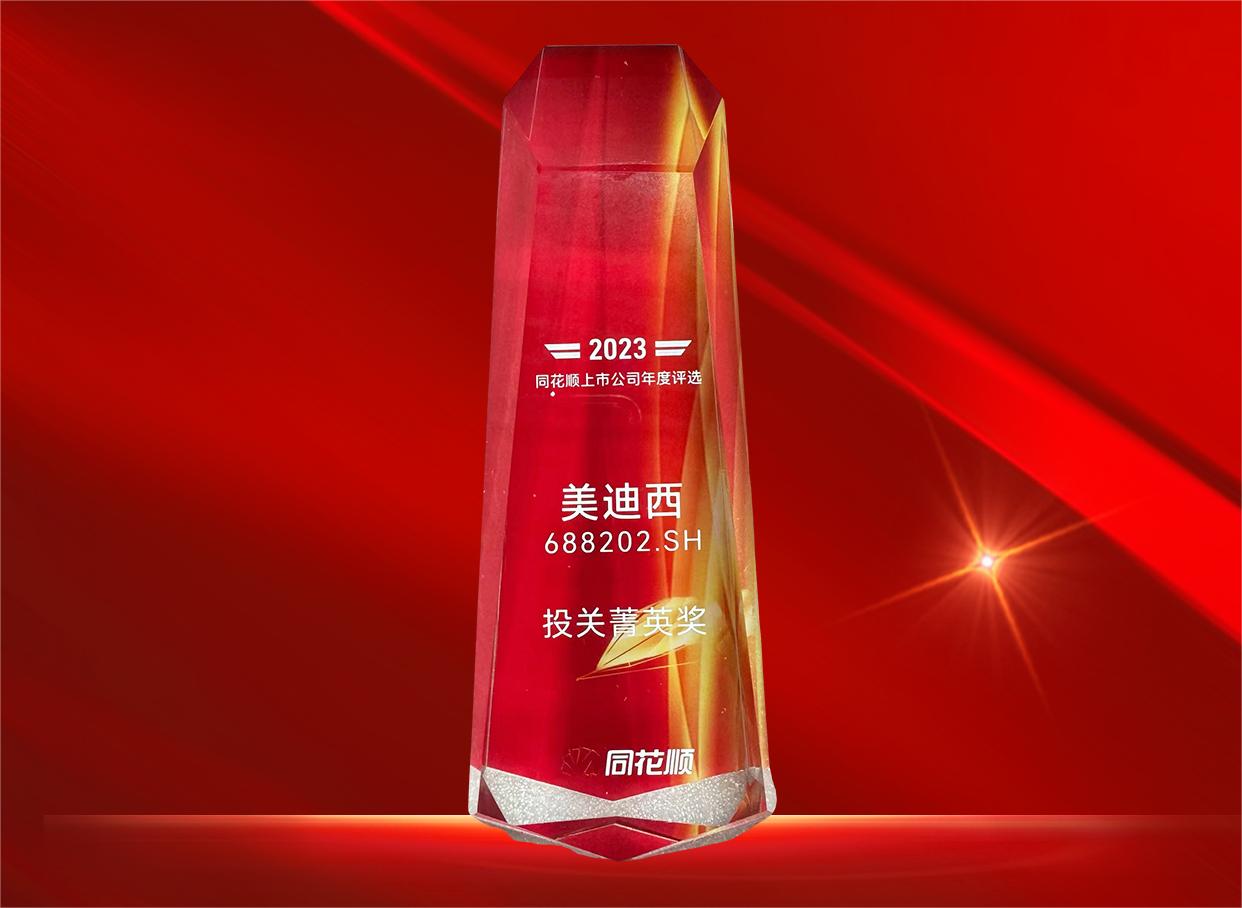 美迪西喜获同花顺上市公司“投关菁英奖”