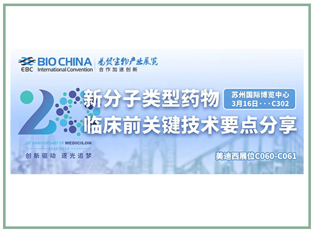 美迪西邀您共聚BIOCHINA2024易贸生物产业大会