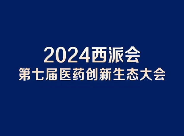 在2024西派会，携手美迪西穿越医药研发转化新生态