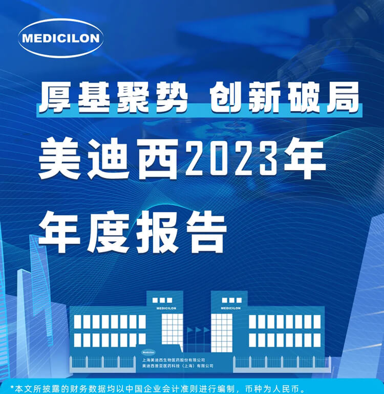 美迪西2023年年度报告-1.jpg