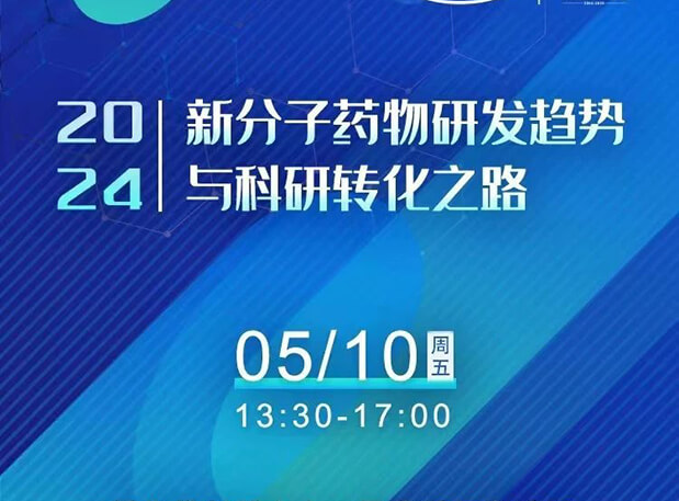 持续报名中！美迪西×北京新生巢学术沙龙—新分子药物研发趋势与科研转化之路