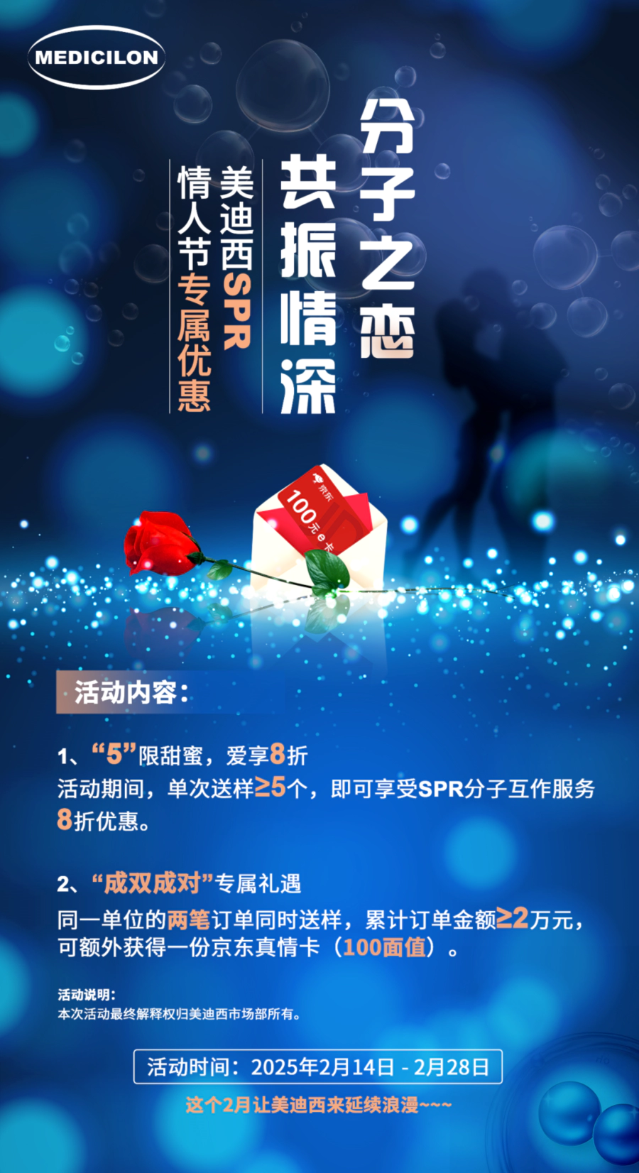 “分子之恋，共振情深”——美迪西SPR情人节专属优惠 (2).webp