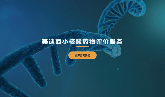 美迪西小核酸药物评价服务