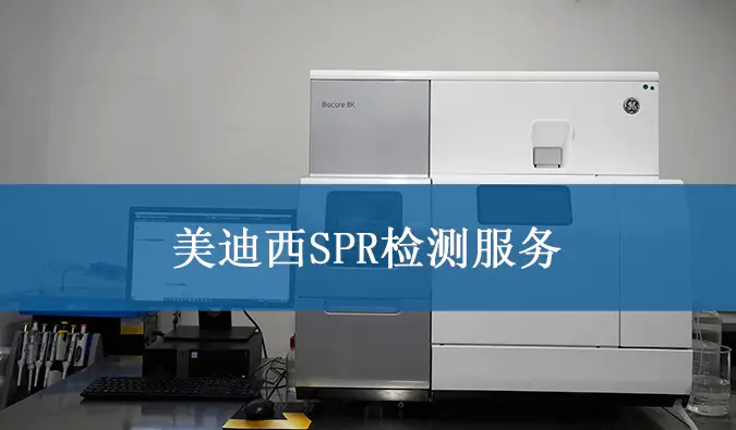 美迪西SPR检测服务.webp