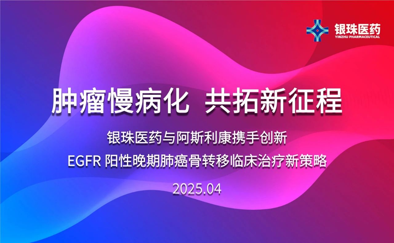 美迪西祝贺银珠医药与阿斯利康达成临床研究合作协议