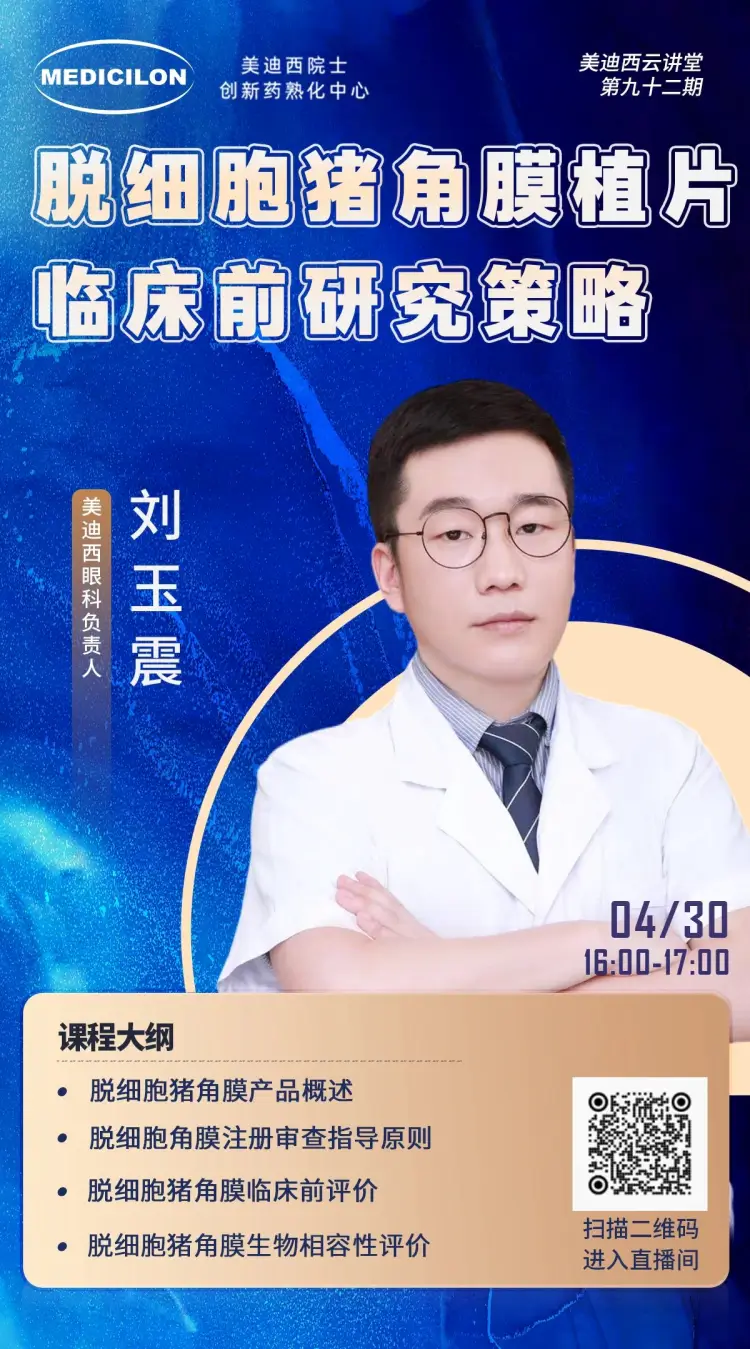 刘玉震 脱细胞猪角膜植片临床前研究策略.webp