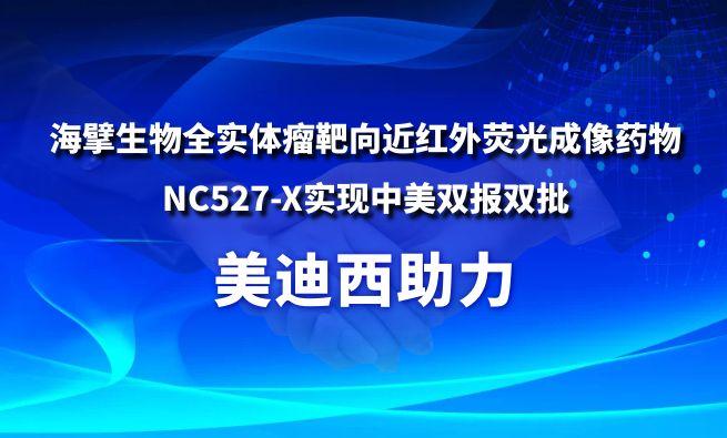 美迪西助力海擘生物全实体瘤靶向近红外荧光成像药物NC527-X实现中美双报双批