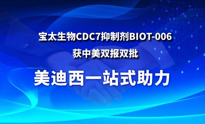 美迪西一站式助力战略合作伙伴宝太生物CDC7抑制剂BIOT-006获中美双报双批