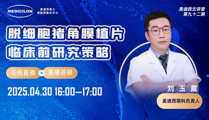 【视频回放】脱细胞猪角膜植片临床前研究策略